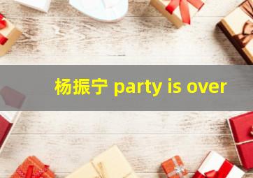 杨振宁 party is over